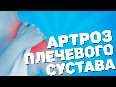 Видео: Артроз плечевого сустава. Фаза обострения [ЛФК упражнения]