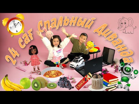 Видео: Челлендж24⏰Алинұр&Көзайым 24 сағ спальный диванда😱🍊🍏📚💻🎒🧸🚂