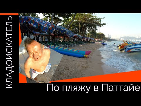 Видео: Взял металлоискатель в отпуск в Таиланд и нашёл...