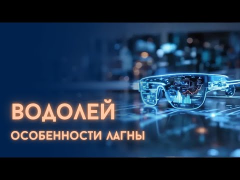 Видео: Водолей: особенности лагны (фрагмент из курса "Геометрия каждой лагны")