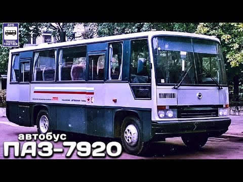 Видео: 🇷🇺"Нереализованные проекты". Автобус «ПАЗ-7920» | «Unrealized projects». Bus “PAZ-7920”.