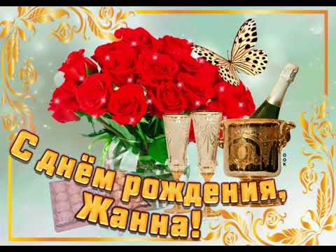 Видео: С Днём Рождения Жанна 