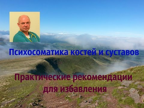 Видео: Как избавляться от психосоматики костей, суставов, мышц. Практические рекомендации