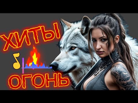 Видео: 🔥ОГОНЬ Лучших ПЕСЕН 🎵( █▬█ █ ▀█▀100% )ЗАХОДИ СЛУШАЙ🎧#музыка
