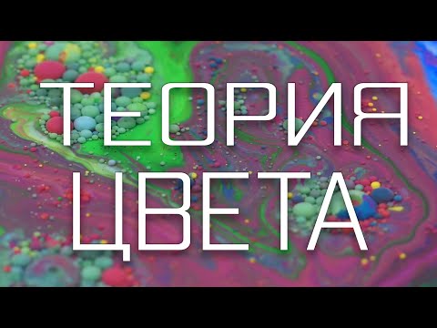 Видео: Теория цвета для художников