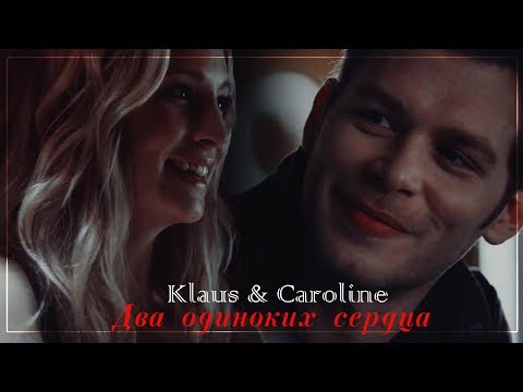 Видео: Клаус и Кэролайн II Два Одиноких Сердца (AU)