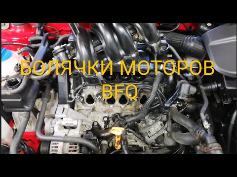 Видео: Болячки моторов Skoda BFQ