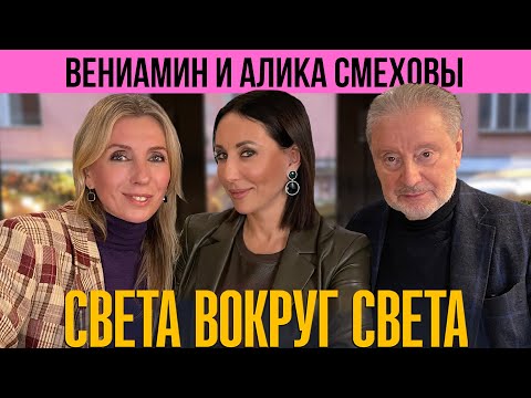 Видео: Вениамин и Алика Смеховы: о ком поет Алика, о чем пишет Вениамин