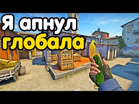 Видео: Я АПНУЛ ГЛОБАЛА! НАПАРНИКИ CS:GO