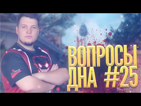 Видео: Вопросы днА # Выпуск 25