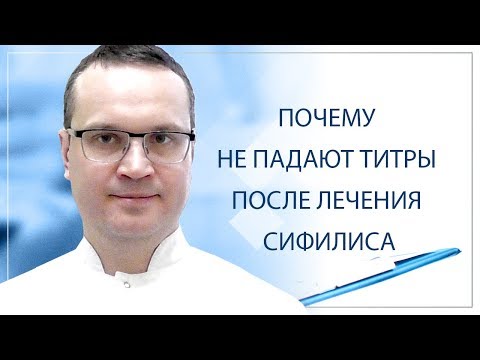 Видео: Почему не падают титры после лечения сифилиса?