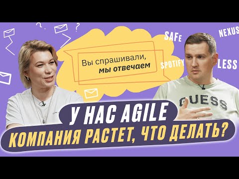 Видео: 🟣 C чего начать масштабирование? Какой подход выбрать — SAFe, Nexus, LeSS или Spotify?