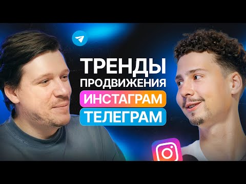 Видео: Тренды продвижения Инстаграм и Телеграм | ChatPlace Подкаст