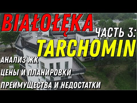 Видео: Tarchomin (Białołęka, Warszawa) - обзор микрорайона. Анализ ЖК, цены и планировки.