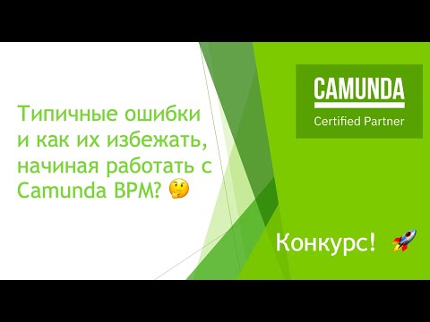 Видео: Типичные ошибки при работе с Camunda BPM и как их избежать.