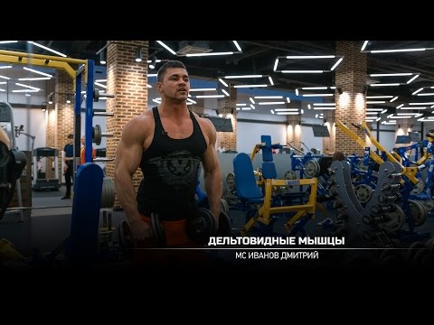 Видео: Тренировка дельтовидных мышц. Дмитрий Иванов.