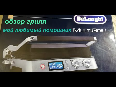 Видео: Обзор гриля Delonghi CGH 1012D спустя 4 года использования