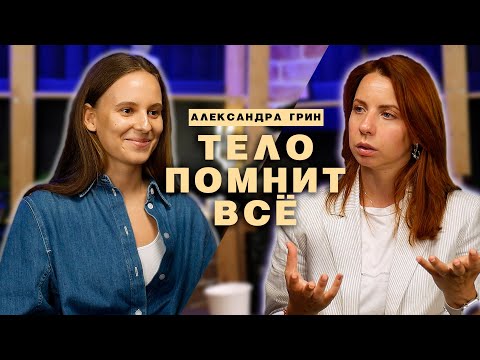 Видео: ТЕЛО ПОМНИТ ВСЁ | Александра Грин