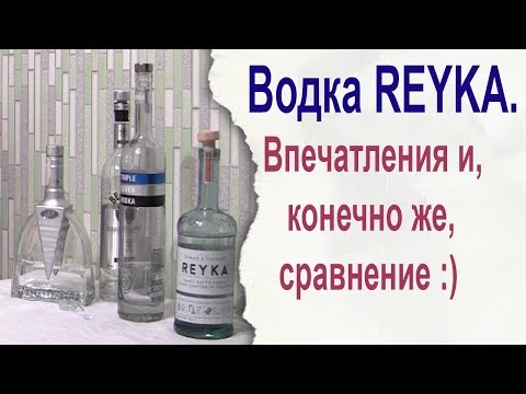 Видео: Водка REYKA. Впечатления и, конечно же, сравнение :)