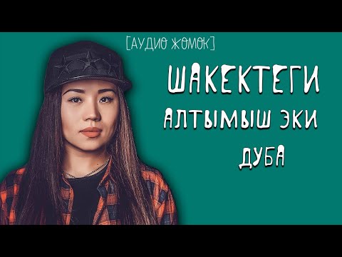 Видео: ЖИЙДЕШ - Алтын шакек [АУДИО ЖОМОК]
