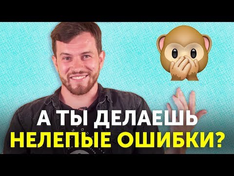 Видео: СТЫДНО? Исправь эти ошибки в английском за 15 минут!