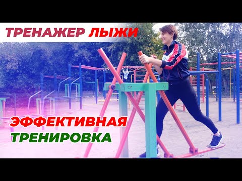 Видео: Обзор тренажера Лыжи