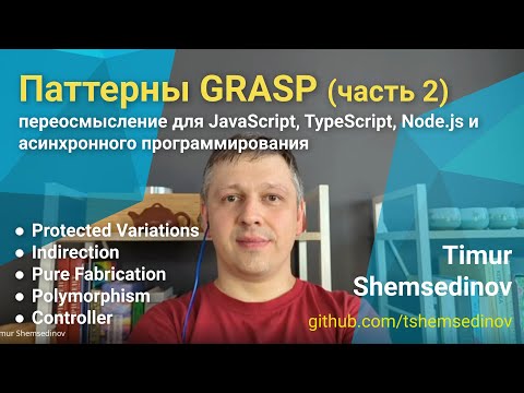 Видео: 💡 Принципы GRASP для JavaScript, TypeScript, Node.js и асинхронного программирования (часть 2)