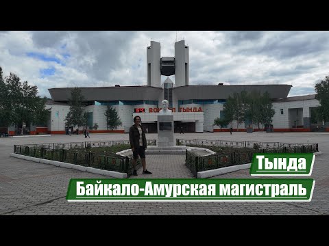 Видео: Тында | Байкало-Амурская магистраль (БАМ)