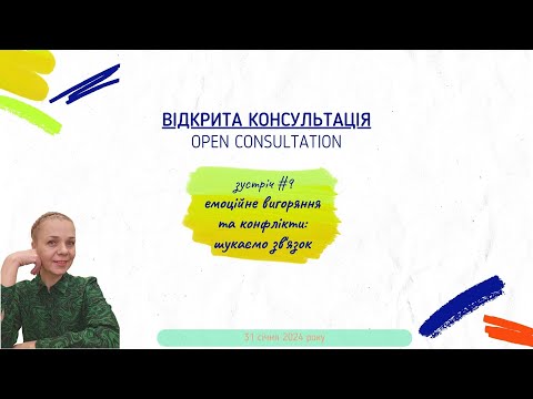 Видео: Відкрита консультація #9 "Емоційне вигоряння та конфлікти: шукаємо зв'язок"