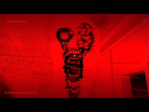 Видео: Я вернулся в этот ад Doors Hardcore прохождение #2