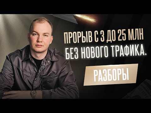 Видео: Быстрый рост запуска в УЗКОЙ НИШЕ с 2 млн до 10 млн рублей | РАЗБОР ЗАПУСКОВ | Егор Пыриков