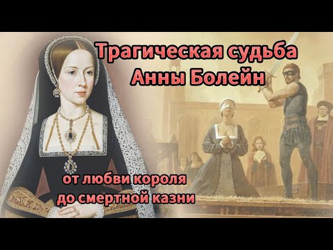 Видео: Трагическая судьба Анны Болейн: от любви короля до смертной казни