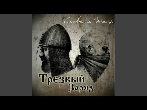 Видео: Слава и пепел