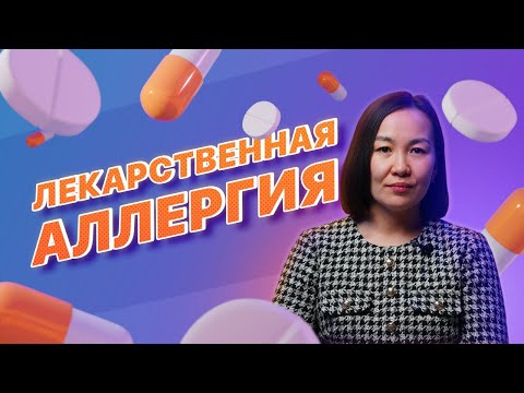 Видео: Лекарственная аллергия: как не попасть в ловушку