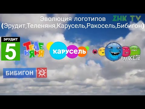 Видео: Эволюция логотипов (Эрудит,Теленяня,Карусель,Ракосель,Бибигон)