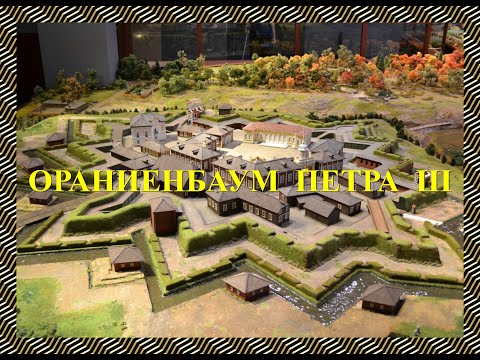 Видео: Ораниенбаум Петра III