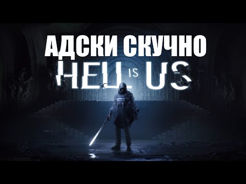Видео: Обзор Hell is Us. Адски Скучно