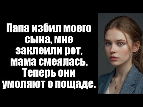 Видео: Папа закрыл мне рот после того, как я закричала, когда он избил моего сына. Мама прошептала: Запечат
