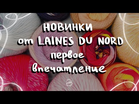 Видео: ВЯЖЕМ НОВИНКИ ПРЯЖИ ОТ LAINES DU NORD: носочная пряжа, пряжа для валяния и другие новинки