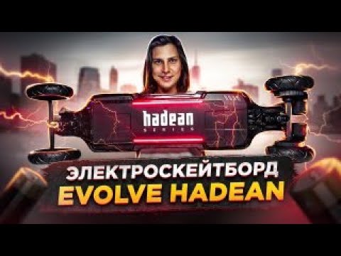 Видео: Распаковка и обзор | Электроскейтборд Evolve HADEAN Carbon