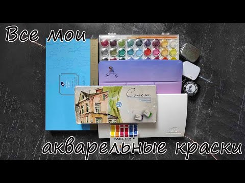 Видео: Выкраска всех моих акварелей | Распаковка канцелярии