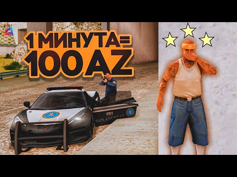 Видео: ЗА КАЖДУЮ МИНУТУ В РОЗЫСКЕ 100 AZ в GTA SAMP