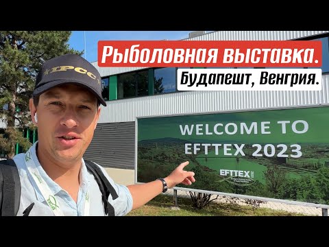 Видео: EFTTEX 2023. Рыболовная выставка в Будапеште, Венгрия. Обзор от Anton Fisherman.