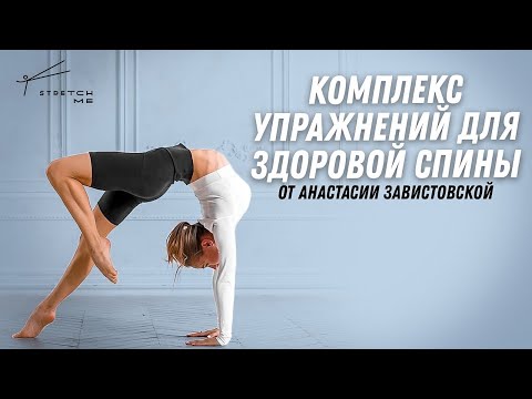 Видео: Комплекс упражнений для здоровой спины