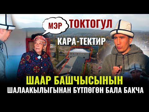 Видео: Шаар башчысынын шалаакылыгынан бүтпөгөн бала бакча