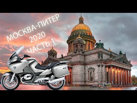 Видео: Москва - Санкт-Петербург - Москва. P1