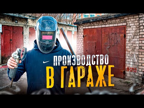 Видео: ОТКРЫЛ БИЗНЕС В ГАРАЖЕ | ПЕРЕЕЗД | ПУТЬ К ПРОИЗВОДСТВУ 3.0