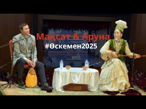 Видео: ҒАЖАП АЙТЫС. Мақсат пен Аруна. #Жаңаайтыс