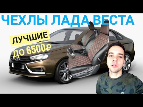 Видео: Лада Веста Чехлы "Динас". Инструкция по установке. Обзор от установщика! Лучшие до 8500р.