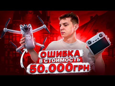 Видео: Я ПОТЕРЯЛ ДРОН ЗА 50.000 В ПЕРВЫЙ ДЕНЬ !